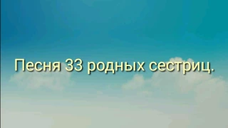 Песня 33 родных  сестриц.