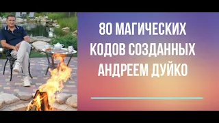 Дуйко•80 Тайных кодов жизни @Duiko ​