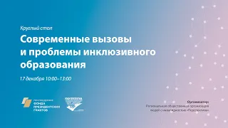 Круглый стол «Современные вызовы и проблемы инклюзивного образования» (17.12.20)