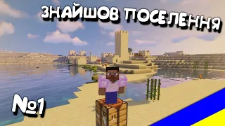 №1. Minecraft. Проходження українською мовою Майнкрафт.