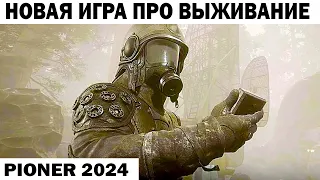 НОВАЯ ИГРА PIONER 2024 ПРО ВЫЖИВАНИЕ В СТИЛЕ PUBG TARKOV SCUM DAYZ #pioner  #survival #shooter