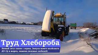 Новый 2021 сезон 1 серия, Запуск моего колёсного ДТ-75 в мороз, замена силовых кабелей!