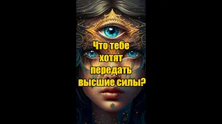 🙏Что тебе хотят передать высшие силы?💫 #гаданиетаро