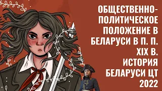 Общественно-политическое положение в Беларуси в п. п. XIX в. | История Беларуси, ЦТ/ЦЭ