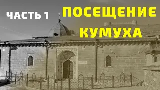 Посещение Кумуха 1 часть, история лакцев, документальный фильм