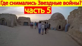 Тунис. Где снимали фильм Звездные войны, эпизод 4