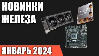 Январь 2024. Самые ожидаемые процессоры, видеокарты и материнские платы