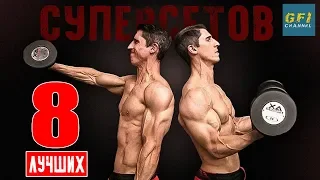 8 Лучших Суперсетов (КОТОРЫЕ ВЫ НЕ ДЕЛАЕТЕ!!)