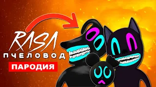 ТОП 6 ПАРОДИЙ Rasa ПЧЕЛОВОД ПРО МУЛЬТЯШНЫХ МОНСТРОВ Тревора Хендерсона cartoon cat КАДИЛЛАК ПИКАЧУ