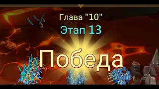 Глава:10 Этап:13 Lords Mobile Прохождение Испытание Грань (Vergeway Stage 10:13)