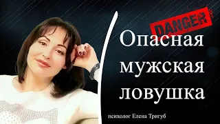 ОПАСНАЯ МУЖСКАЯ ЛОВУШКА! Велминг. Манипуляция востребованностью.