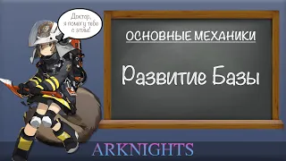 [Arknights] Развитие базы - Важнейший элемент прокачки!