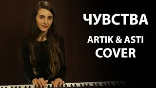 Чувства | Artik & Asti | кавер