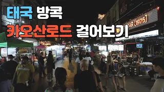 2024년 1월 방콕 카오산로드 저녁 걸어보기