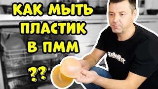 Как Мыть в Посудомоечной Машине Посуду из Пластика