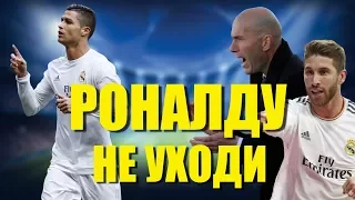 РОНАЛДУ НЕ УХОДИ! ЗИДАН И РАМОС УГОВОРИЛИ ПОРТУГАЛЬЦА ОСТАТЬСЯ