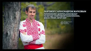 Разговор с целителем и парапсихологом Александром Жарковым (Украина).