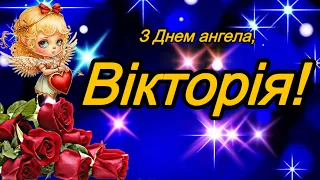 💗 З Днем Ангела, Вікторія!🌹Наймилішій, Найкрасивішій, Найчарівнішій!💞