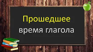 Русский язык. Прошедшее время глагола. Гласная перед суффиксом л в прошедшем времени. Видеоурок