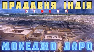 ХАРАППА. Цивілізація долини річки Інд. Стрім.