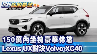 150萬內坐擁豪華休旅 Lexus UX對決Volvo XC40《@57DreamSt  預約你的夢想 精華篇》20221012 李冠儀 鍾維軒 謝騰輝 RICK