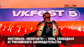 Vk fest – зона, свободная от российского законодательства | Молодежная политика