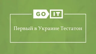 Quality Assurance. Первый в Украине Тестатон. Как Хакатон, Только для Тестировщиков;) GoQA. GoIT