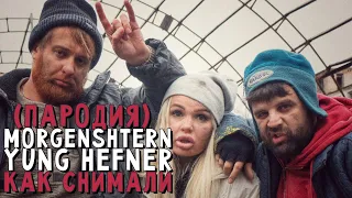 MORGENSHTERN - YUNG HEFNER (ПАРОДИЯ)| КАК СНИМАЛИ