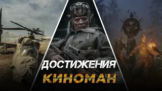 Достижения Metro Exodus - Киноман