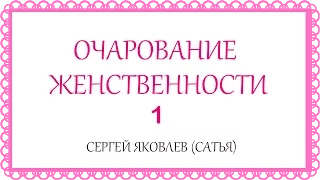 Очарование женственности 1.  Сергей Яковлев