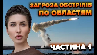 Загроза обстрілів по областях. Частина 1 | Яна Пасинкова