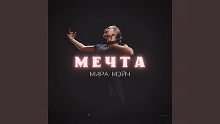 Мечта