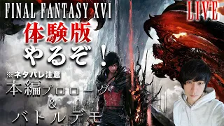 #1 本編プロローグとバトルデモがプレイできる体験版が来た！聖矢のFF16体験版実況！【ファイナルファンタジーXVI】