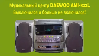 Ремонт музыкального центра DAEWOO AMI-822L, не включается