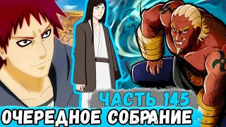 [Наследие Луны #145] Очередное Собрание КАГЕ В Присутствии КУРОТО! | Альтернативный Сюжет Наруто