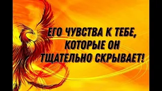 АНАЛИЗ ЕГО ЧУВСТВ ЯВНЫХ И СКРЫТЫХ ПО ОТНОШЕНИЮ К ВАМ! ..Таро расклад|Таро исцеление|