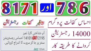 786 نیو سکیم رجسٹریشن اور 8171 احساس کفالت پروگرام رجسٹریشن کروانے کا طریقہ کار