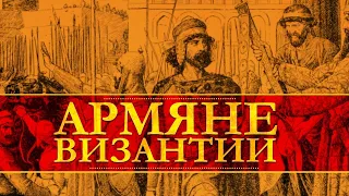 АРМЯНЕ В ВИЗАНТИИ | ДАВИД ШИРИНЯН