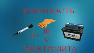 Простой способ повысить плотность аккумулятора на авто.