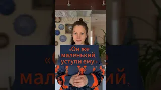 «Он же маленький, уступи ему!»