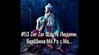 АзПАРИк 8 1068 @/asparuh8: ФанТеza #53 ZигZаг ЩастЯ Людей... ВерШина Ма Ра z Ма...