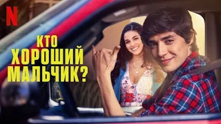 Кто хороший мальчик? - русский трейлер (субтитры) | фильм 2022 | Netflix
