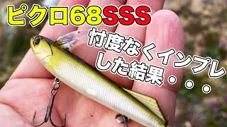 【バス釣り】ピクロ68SSS（OSP）のインプレ!!使い方や推奨タックルを忖度なしに評価してみた【ピクロ68F】【春のバス釣り】【並木敏成】