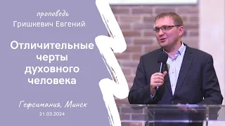 Гришкевич Евгений | Отличительные черты духовного человека | 21.03.2024