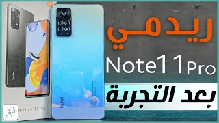 مراجعة ريدمي نوت 11 برو الشاملة. كل شيء أعجبنا ولم يعجبنا - رأي_رقمي