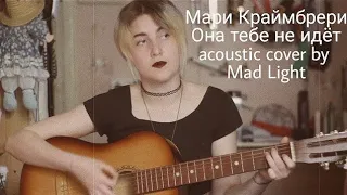 Мари Краймбрери - Она тебе не идёт (acoustic cover by Mad Light)