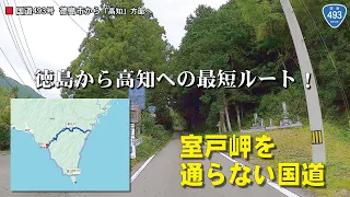 国道493号　徳島市から高知県まで。室戸岬を通らずに山間部を走行！車載動画 高解像度4K/60P