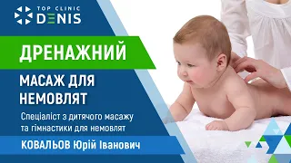 Дренажний масаж немовля - Ковальов Юрій дитячий масажист | TOP Clinic DENIS