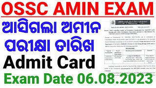 OSSC Amin Exam Date Released|ଆସିଗଲା ପରୀକ୍ଷା ତାରିଖ ଏବଂ ଆଡମିଟ୍ କାର୍ଡ ଡାଉନଲୋଡ ର ତାରିଖ।Amin Exam Update|