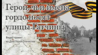 Герои, чьи имена гордо носят улицы Гатчины. Серия 1: Герои-летчики Великой Отечественной войны